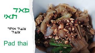 פאד תאי pad thai