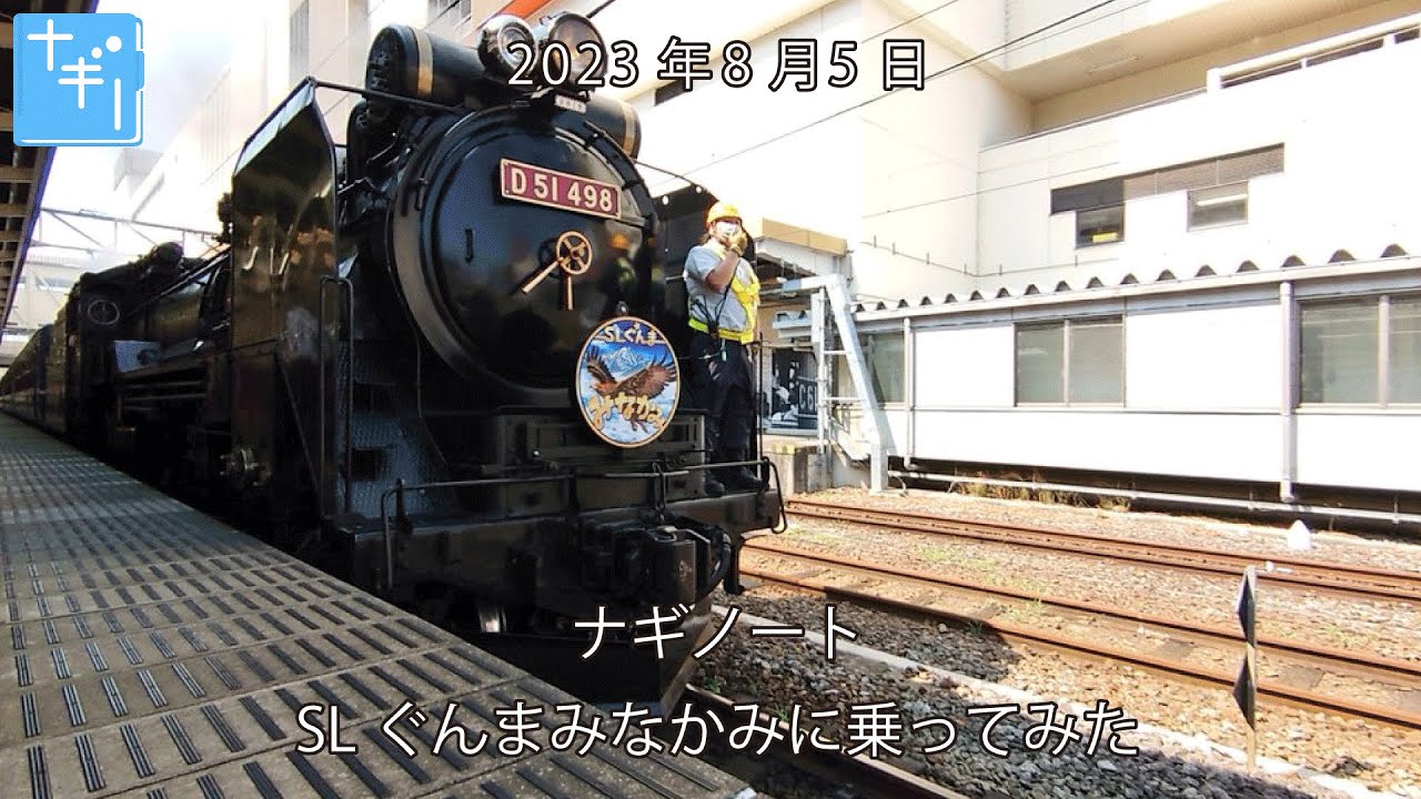 D51498牽引、真夏の「 SLぐんまみなかみ」に乗ってみた | ナギノート