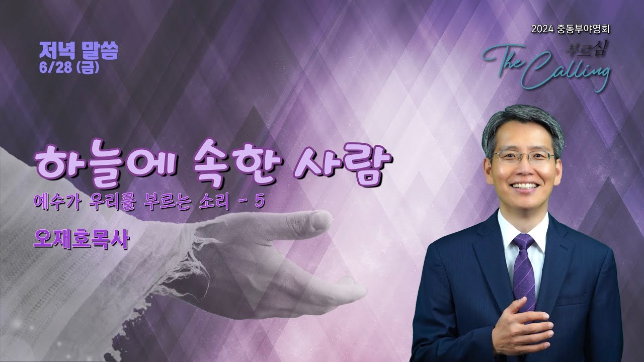 2024 ECKCM 6/28 (금) 저녁말씀 - 하늘에 속한 사람 [오재호목사]