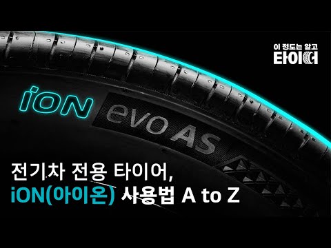 iON(아이온) 사용법 A to Z | 이 정도는 알고 타이어 | 한국타이어