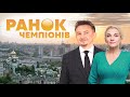 «Ранок Чемпіонів» на #Україна24 // 8 липня