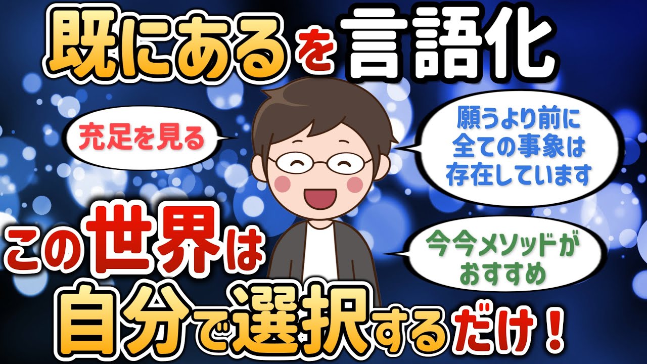 『既にある』を言語化！この世界は自分で選択するだけ【こっそりさん①】【潜在意識ゆっくり解説】