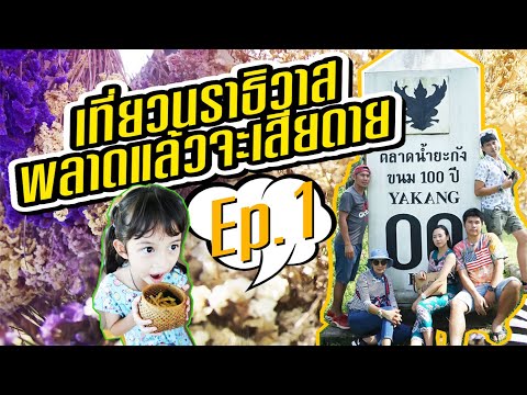 เที่ยวนราธิวาส ตากใบ สุดปลายด้ามขวาน | Ep.1 | เจ๊ะเหหวานเจี๊ยบ