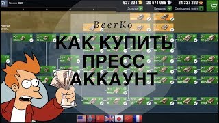 Как купить ПРЕСС АККАУНТ? Сколько стоит? WoT Blitz Как купить ПРЕСС АККАУНТ? Сколько стоит? WoT Blitz