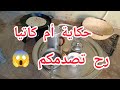 الحكاية اللي انتظرها الجميع أم كاتيا تفاصيل رح تصدمكم زعم كاين ناس هكا