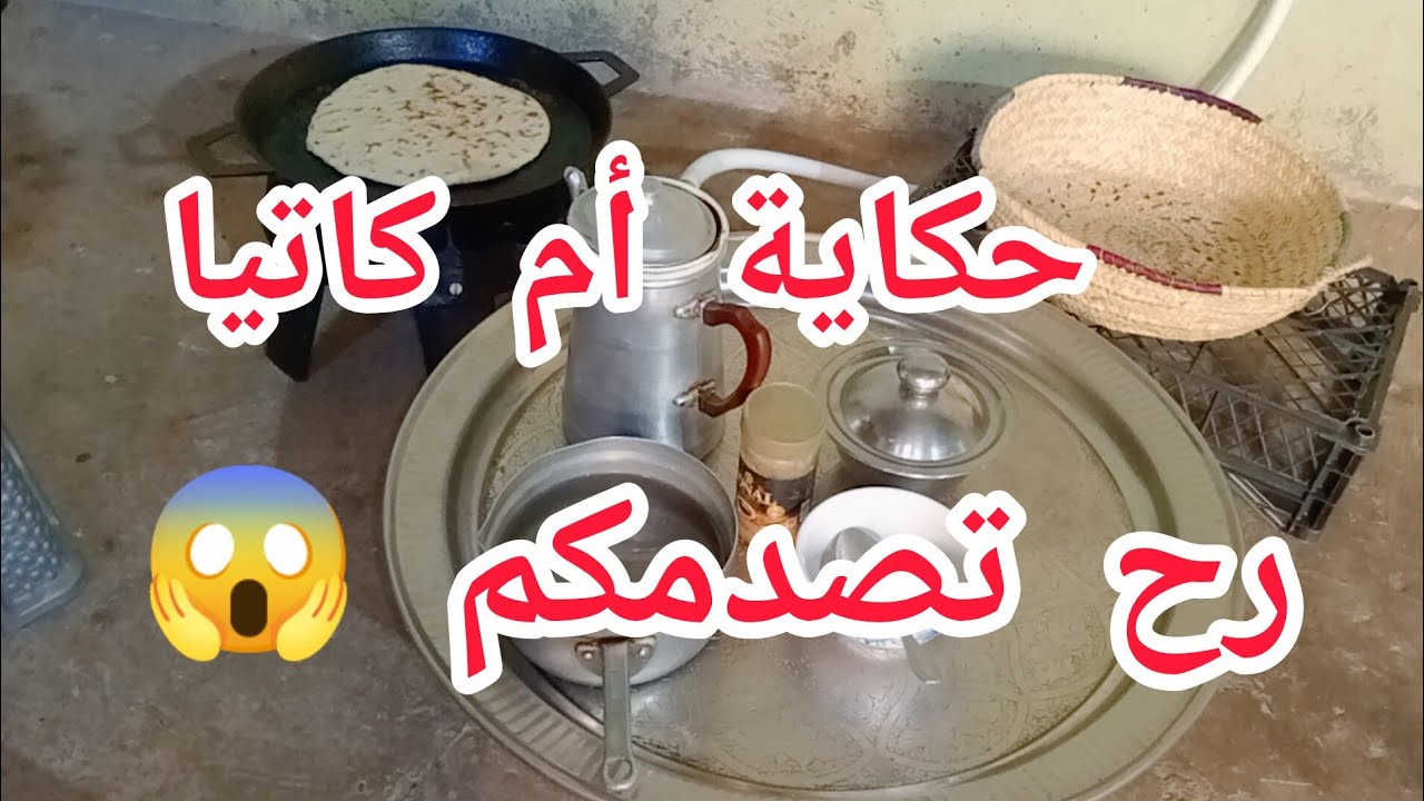 الحكاية اللي انتظرها،الجميع أم كاتيا 😥 😱 تفاصيل رح تصدمكم زعم كاين ناس هكا 