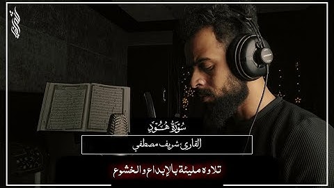 تلاوة هادئة مريحه للقلب | من سوره هود || القارئ شريف مصطفي Sherif Mostafa