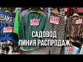 САДОВОД 🔆ОДЕЖДА ОТ 200₽ ЛИНИЯ РАСПРОДАЖ #садовод #рыноксадовод