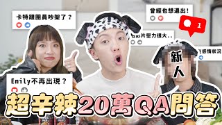 〖卡特〗揭秘頻道”20萬Q&A”有人離職了嗎為什麼有新成員的加入...曾經想退出小吳團隊更多你不知道的團隊“內幕秘辛”