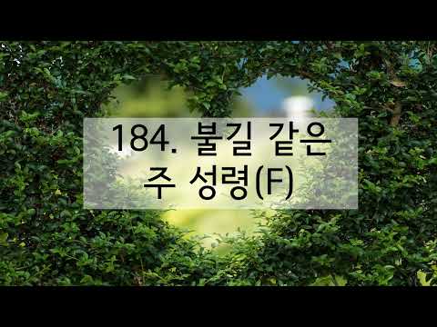 새찬송가 184장 불길 같은 주 성령(한음 낮춤)