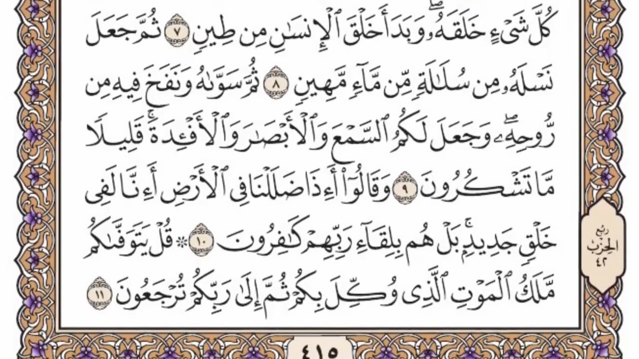 سورة  السجدة   من الآية (1) الى الآية ( 15 ) مكررة   13 مرة  بصوت الشيخ محمد أيوب رحمه الله