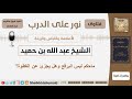 ماحكم لبس البرقع وهل يجزئ عن الغطوة الشيخ ابن حميد مشروع كبار العلماء