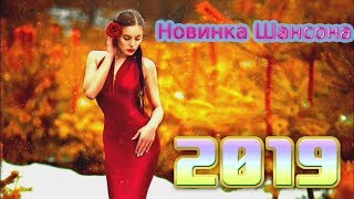 шансон! 2019 🎧 Самая красивая музыка шансон в машину 2019 🎧 Вот это Лучшие песни года 🎧 Послушайте шансон! 2019 🎧 Самая красивая музыка шансон в машину 2019 🎧 Вот это Лучшие песни года 🎧 Послушайте
