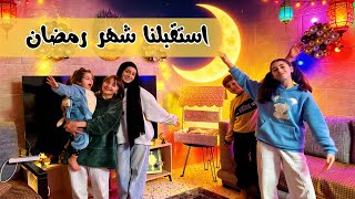 استقبلنا شهر رمضان 🌙❤️ - زهراء برو 🧕🏻 | Zahraa Berro 