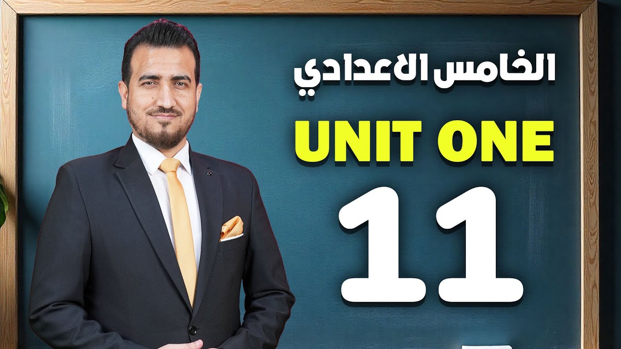 11 - المضارع التام المستمر | الوحدة الاولى - انكليزي | الخامس الاعدادي | أ.محمد النوفلي