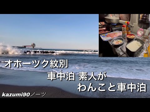 オホーツク紋別 車中泊素人が わんこと車中泊