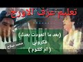 تعليم عزف الاورج أجمل مقطع من اغنية فكروني بعد ما اتعودت بعدك غصب عني