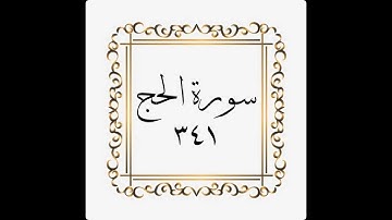 سورة الحج - الصفحة - ٣٤١ - 341 - المنشاوي