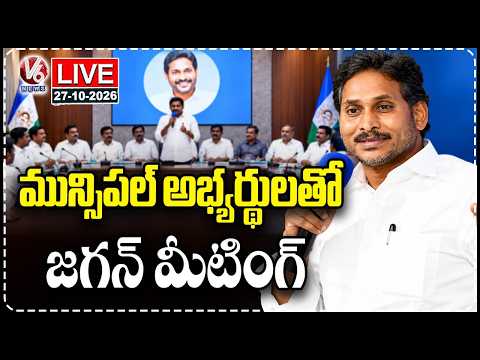 LIVE: YS Jagan Holds Meeting With YCP Municipal Candidates | V6 News - V6NEWSTELUGU