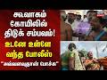 Koovagam Koothandavar temple | கூவாகம் கோயிலில் திடுக்கிடும் சம்பவம்.. உடனே உள்ளே வந்த போலீஸ்..!