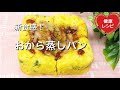 【新食感】ふわとろサクサク食感！惣菜おから蒸しパン｜簡単ダイエットレシピ｜おからパウダー｜オオバコ｜サイリウム｜低糖質