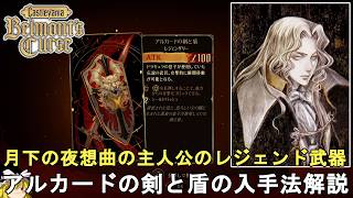 【キャッスルヴァニア ベルモンドカース】月下の夜想曲の主人公、アルカードの剣と盾の入手法解説！レジェンダリー武器！【Castlevania Belmont's Curse AlucardWeapon】