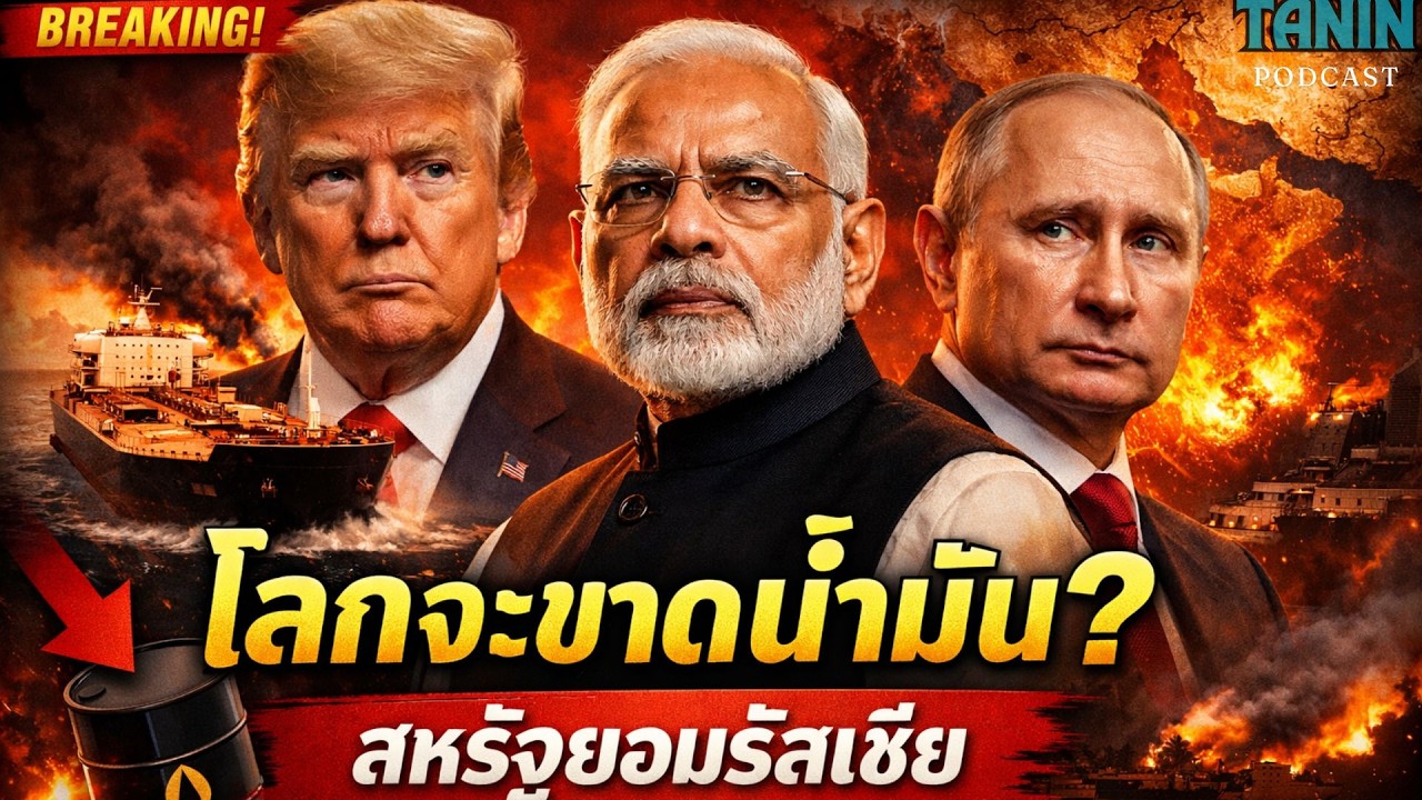 สหรัฐยอมให้อินเดียซื้อน้ำมันรัสเซีย โลกกำลังขาดน้ำมัน?