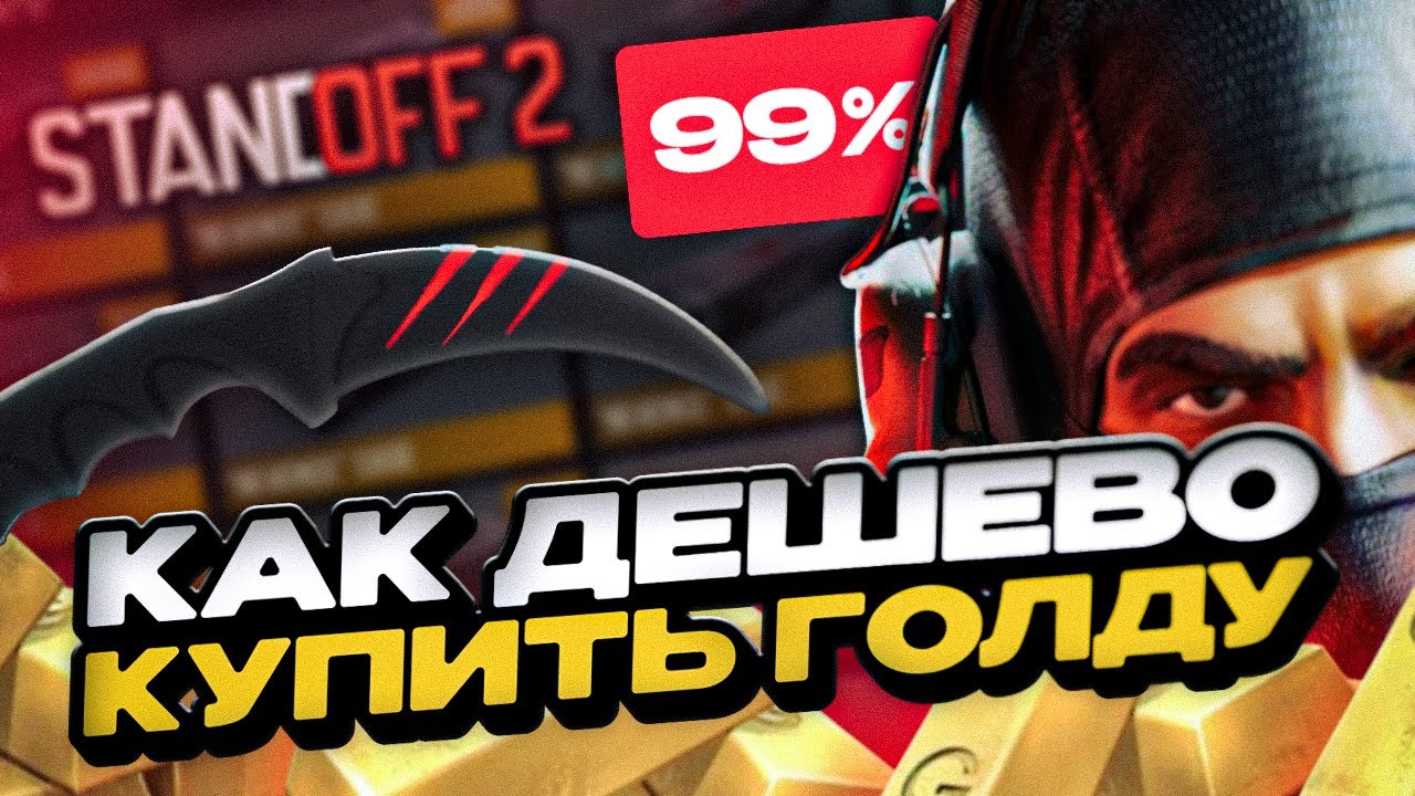 КАК ДЕШЕВО ДОНАТИТЬ В СТАНДОФФ 2 | КАК КУПИТЬ ГОЛДУ СТАНДОФФ 2 ДЕШЕВО | МАГАЗИН ГОЛДЫ STANDOFF 2