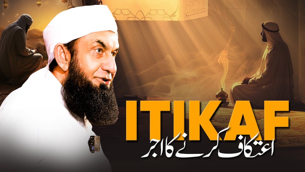 اعتکاف - Shab e Qadr | Molana Tariq Jamil