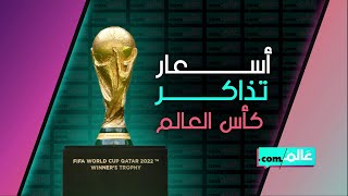 أسعار تذاكر كأس العالم