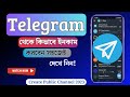 টেলিগ্রাম থেকে ইনকাম করুন ! How To Earn Money From Telegram App || Earn Money Telegram Channel 2023