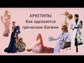 АРХЕТИПЫ. Как одеваются богини.