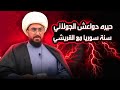 حيرة دواعش الجولاني سنة سوريا مع الشيخ القريشي وعيوشه وتحريف القران