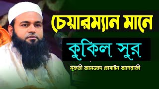 চেয়ারম্যান মানেই কুকিল সুরের অধিকারী || মুফতি আমজাদ হোসাইন আশরাফী| New waz amzad hussain ashrafi |