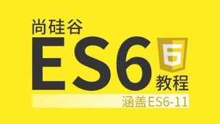 02 尚硅谷 ES6 ECMAScript相关名词介绍