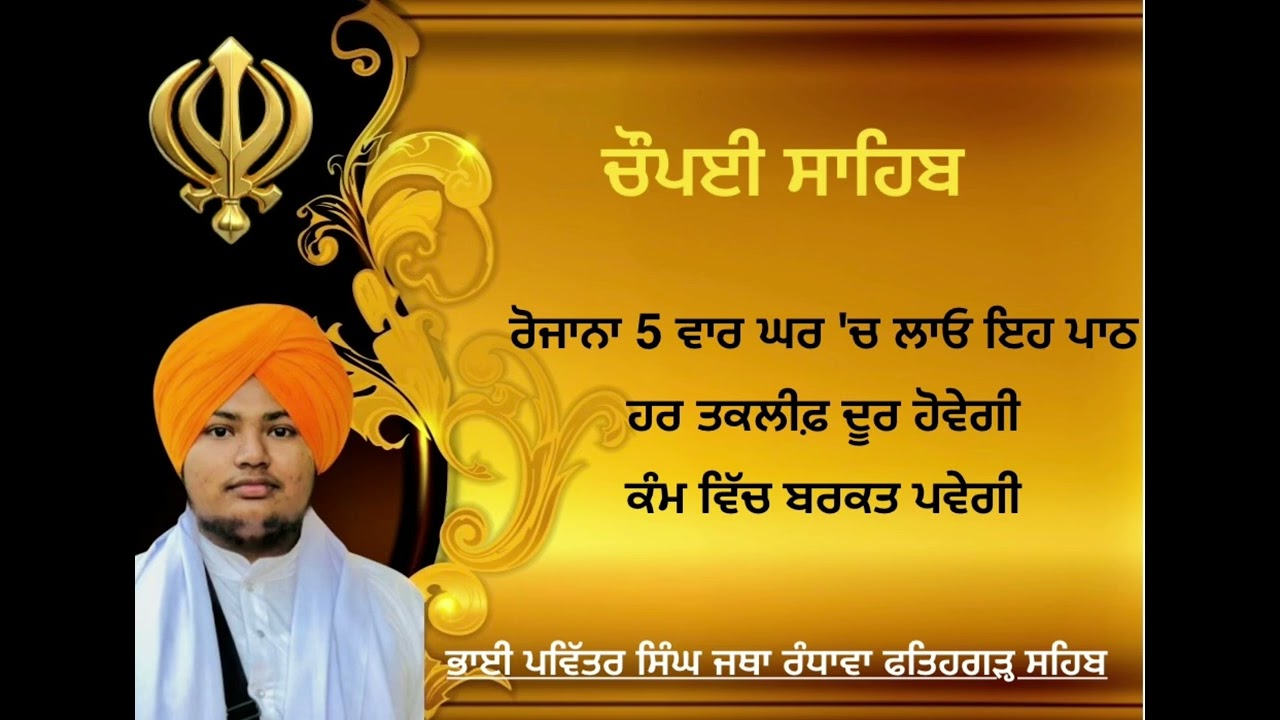 ਹਰ ਰੋਜ ਕਰੋ ਇਹ ਪਾਠ ਵਾਹਿਗੁਰੁ ਜੀ ਮਿਹਰ ਕਰਨਗੇ।#nitnem #gurbani #chaupaisahib #amritvela #fatehgarhsahib 