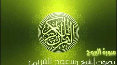 سورة البروج بصوت الشيخ سعود الشريم | 'Al-Buruj Saud Al-Shuraim