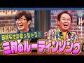 三村のモーニングルーティンソング|さまぁ~ず×さまぁ~ず BS さまぁ~ず【2026年5月9日放送】