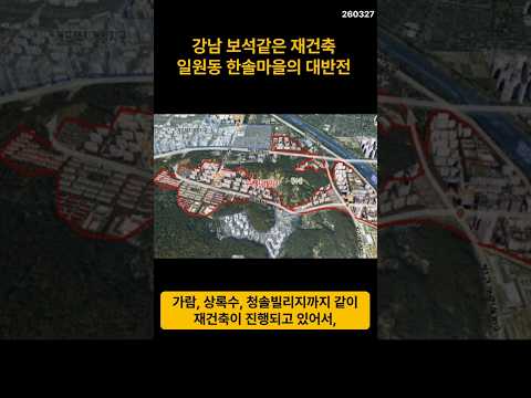 <strong>강남</strong> 일원동 한솔마을의 대반전 #부동산 #재개발 #<strong>재건축</strong> #<strong>아파트</strong> #서울 #일원동 #일원동한솔