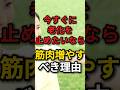 今すぐに老化を止めたいなら【筋肉】を増やすべき理由 #老化防止 #筋トレ #長生きの秘訣
