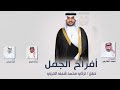 افراح الجمل حفل تركي محمد شعف الحربي كلمات فهد الفارس اداء فهد العيباني وعبدالله البرازي