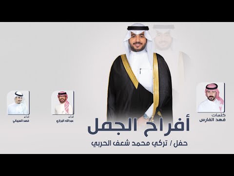 افراح الجمل حفل تركي محمد شعف الحربي كلمات فهد الفارس اداء فهد العيباني وعبدالله البرازي