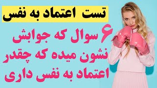 ۶ سوال که جوابش نشان میده که چقدر اعتماد به نفس داری؟  #اعتماد_به_نفس #روانشناسی #تست_روانشانسی