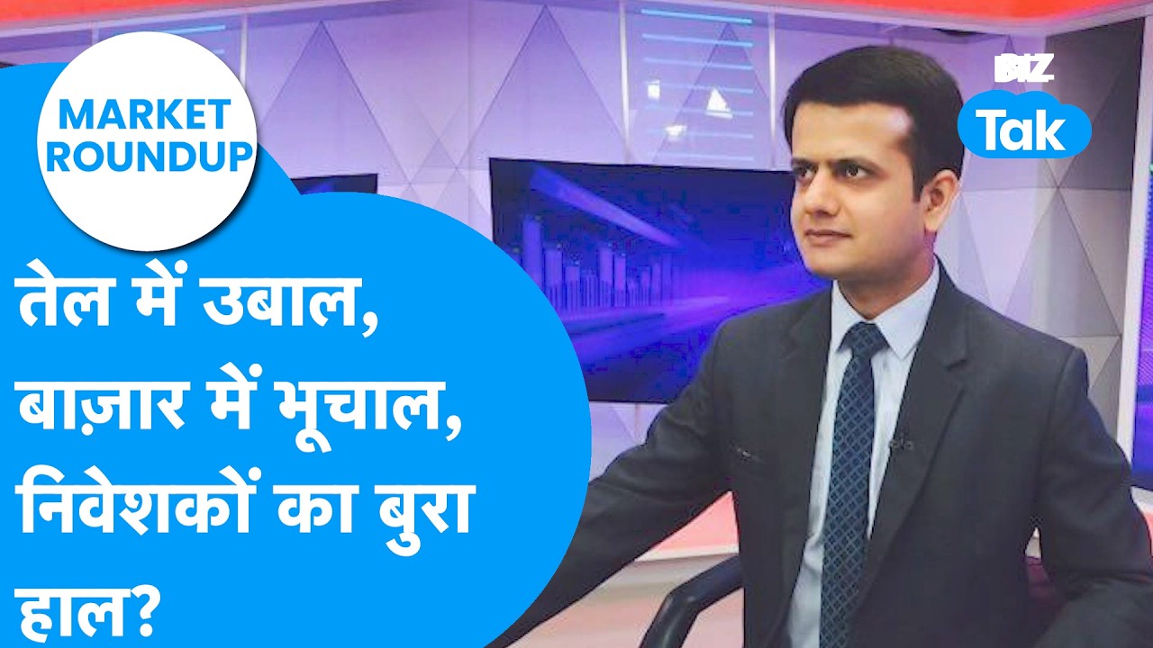 Market Roundup : तेल में उबाल, बाजार में भूचाल, निवेशकों का बुरा हाल? | BIZ Tak