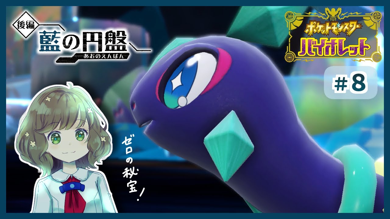 スカバイゼロの秘宝 ポケモンSV】ゼロの秘宝、見つけました。【ポケットモンスター