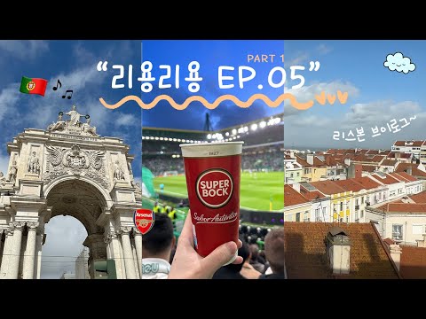 [리용리용] 리옹 교환학생의 포르투갈 가성비 여행 1편 🇵🇹 | 구너의 아스날 어웨이 직관기 | 리스본, 벨렝탑, 코메르시우 광장, 산타후스타, 스포르팅, 비파나 | EP.5-1