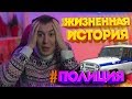 ЖИЗНЕННАЯ ИСТОРИЯ - #ПОЛИЦИЯИСПУГАЛАСЬ [4К ВИДЕО]