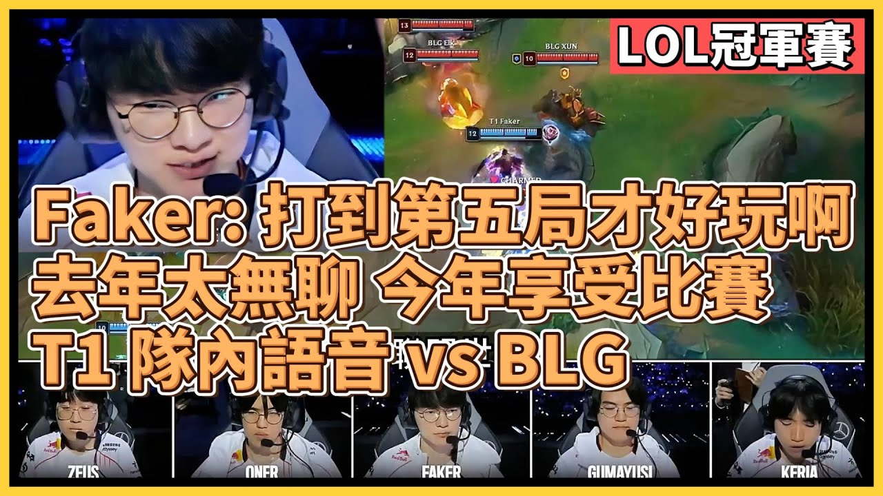 Faker：打到第五局才好玩阿！他真能2秒內做出上帝視角的決定！去年決賽太無聊，今年享受比賽！T1 vs BLG 隊內語音｜英雄聯盟世界大賽 (2024)｜英雄聯盟比賽｜2024 S14世界賽精華