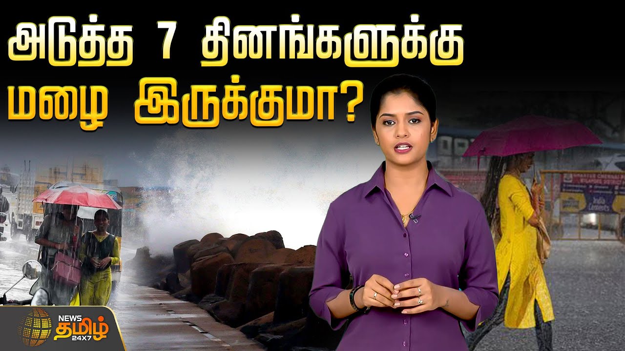 அடுத்த 7 தினங்களுக்கு மழை இருக்குமா? | Tamil Nadu weather update | Rain News