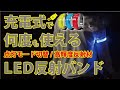 充電式で何度も使えるLED反射バンド [点灯モード３段切替/反射素材で消灯時も安心](A-469) 商品紹介 コンツナ公式